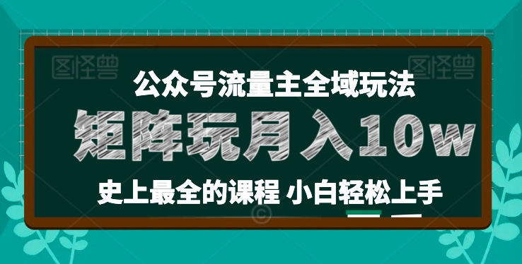 麦子甜公众号流量主全新玩法，核心36讲小白也能做矩阵，月入10w+-ANQUYE-HENHENLU-26UUU[首页]