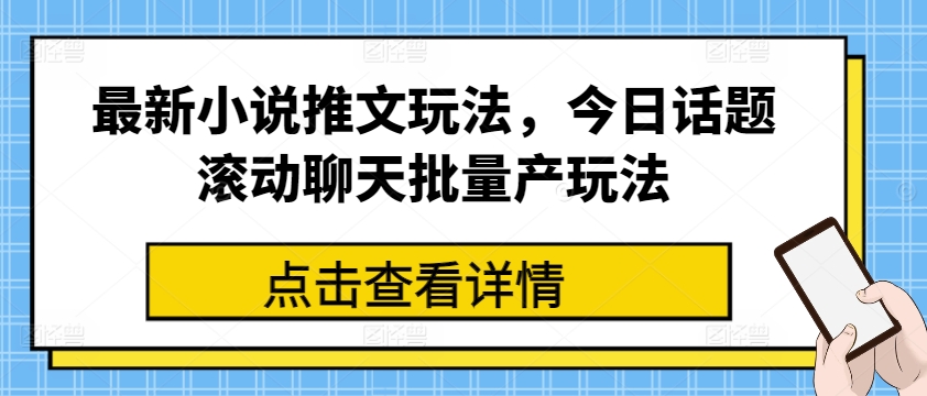最新小说推文玩法，今日话题滚动聊天批量产玩法-ANQUYE-HENHENLU-26UUU[首页]