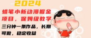 2024蜡笔小新动漫掘金项目，保姆级教学，三分钟一条作品，长期可做，稳定收益 【揭秘】-ANQUYE-HENHENLU-26UUU[首页]
