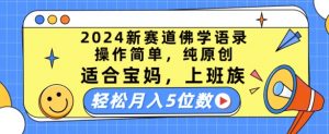 2024新赛道佛学语录，操作简单，纯原创，适合宝妈，上班族，轻松月入5位数【揭秘】-ANQUYE-HENHENLU-26UUU[首页]