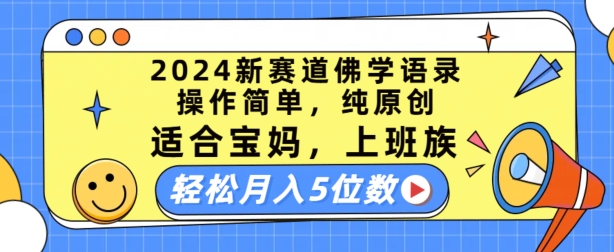 2024新赛道佛学语录，操作简单，纯原创，适合宝妈，上班族，轻松月入5位数【揭秘】-ANQUYE-HENHENLU-26UUU[首页]