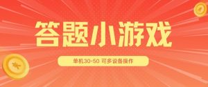 答题小游戏项目3.0 ，单机30-50，可多设备放大操作-ANQUYE-HENHENLU-26UUU[首页]