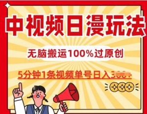 中视频日漫玩法，条条爆款5分钟1条，100%过原创，单号日入3张【揭秘】-ANQUYE-HENHENLU-26UUU[首页]