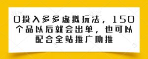0投入多多虚拟玩法，150个品以后就会出单，也可以配合全站推广助推-ANQUYE-HENHENLU-26UUU[首页]