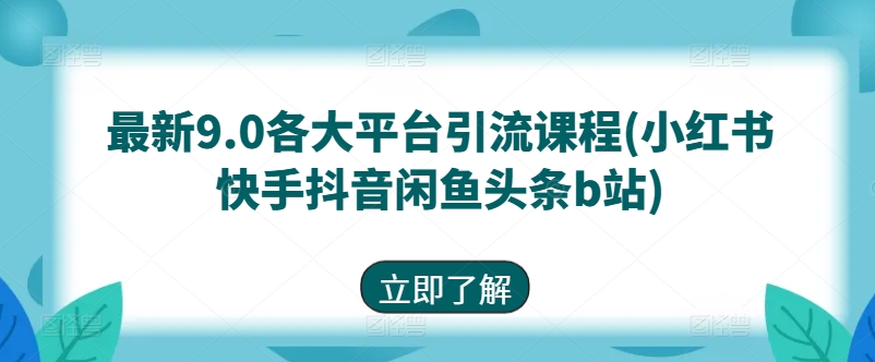 最新9.0各大平台引流课程(小红书快手抖音闲鱼头条b站)-ANQUYE-HENHENLU-26UUU[首页]