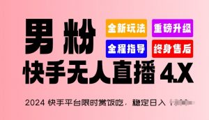 2024快手平台限时赏饭吃，稳定日入 1.5K+，男粉“快手无人直播 4.X”【揭秘】-ANQUYE-HENHENLU-26UUU[首页]