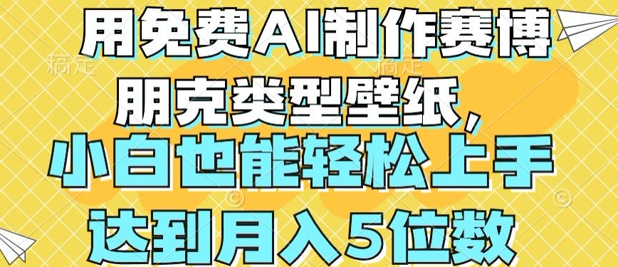 用免费AI制作赛博朋克类型壁纸，小白轻松上手，达到月入4位数【揭秘】-ANQUYE-HENHENLU-26UUU[首页]