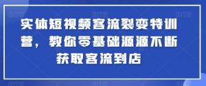 实体短视频客流裂变特训营，教你零基础源源不断获取客流到店-ANQUYE-HENHENLU-26UUU[首页]