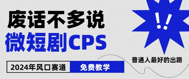 2024下半年微短剧风口来袭，周星驰小杨哥入场，免费教学，适用小白【揭秘】-ANQUYE-HENHENLU-26UUU[首页]
