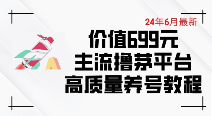 6月最新价值699的主流撸茅台平台精品养号下车攻略【揭秘】-ANQUYE-HENHENLU-26UUU[首页]