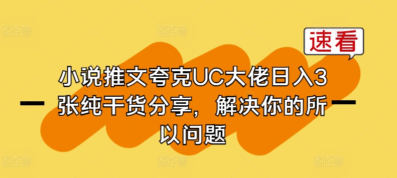小说推文夸克UC大佬日入3张纯干货分享，解决你的所以问题-ANQUYE-HENHENLU-26UUU[首页]