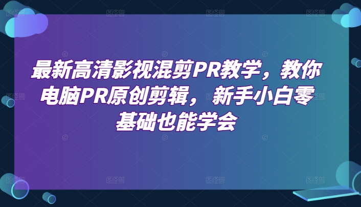 最新高清影视混剪PR教学，教你电脑PR原创剪辑， 新手小白零基础也能学会-ANQUYE-HENHENLU-26UUU[首页]