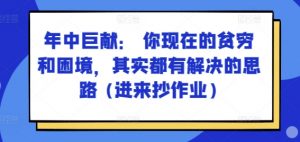 某付费文章：年中巨献： 你现在的贫穷和困境，其实都有解决的思路 (进来抄作业)-ANQUYE-HENHENLU-26UUU[首页]