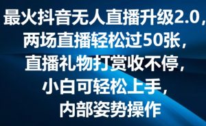 最火抖音无人直播升级2.0，弹幕游戏互动，两场直播轻松过50张，直播礼物打赏收不停【揭秘】-ANQUYE-HENHENLU-26UUU[首页]