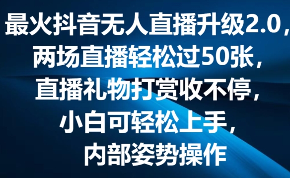 最火抖音无人直播升级2.0，弹幕游戏互动，两场直播轻松过50张，直播礼物打赏收不停【揭秘】-ANQUYE-HENHENLU-26UUU[首页]