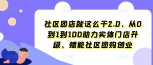 社区团店就这么干2.0，从0到1到100助力实体门店升级，赋能社区团购创业-ANQUYE-HENHENLU-26UUU[首页]