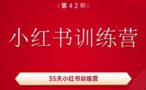 35天小红书训练营(42期)，用好小红书，做你喜欢又擅长的事，涨粉又赚钱-ANQUYE-HENHENLU-26UUU[首页]