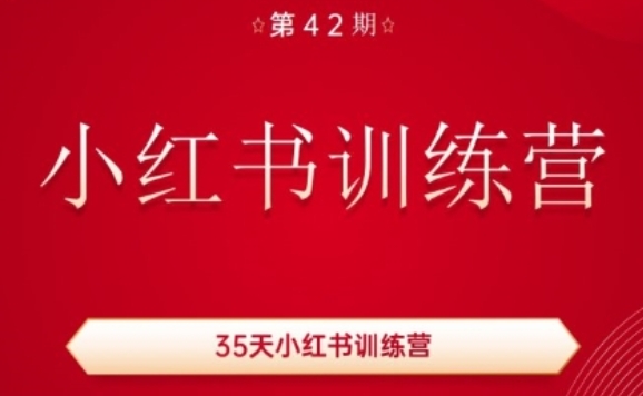 35天小红书训练营(42期)，用好小红书，做你喜欢又擅长的事，涨粉又赚钱-ANQUYE-HENHENLU-26UUU[首页]