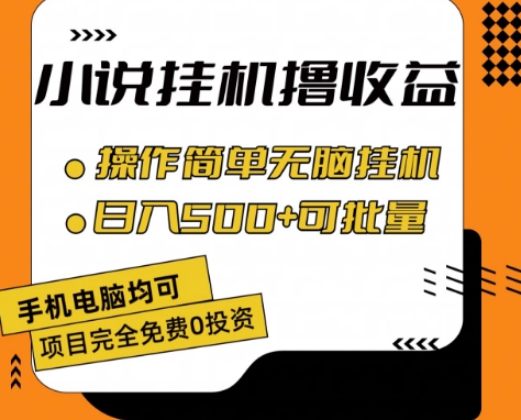 小说全自动挂机撸收益，操作简单，日入500+可批量放大 【揭秘】-ANQUYE-HENHENLU-26UUU[首页]