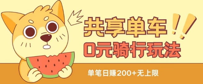 共享单车0元骑行无限薅羊毛玩法，不需要花一分钱，自用，售卖项目均可【揭秘】-ANQUYE-HENHENLU-26UUU[首页]