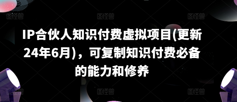 IP合伙人知识付费虚拟项目(更新24年6月)，可复制知识付费必备的能力和修养-ANQUYE-HENHENLU-26UUU[首页]