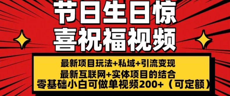 最新玩法可持久节日+生日惊喜视频的祝福零基础小白可做单视频200+(可定额)【揭秘】-ANQUYE-HENHENLU-26UUU[首页]