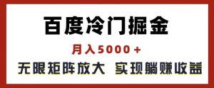 百度冷门掘金，月入5000+，无限矩阵放大，实现管道躺赚收益【揭秘】-ANQUYE-HENHENLU-26UUU[首页]