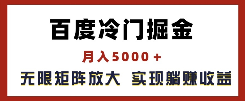 百度冷门掘金，月入5000+，无限矩阵放大，实现管道躺赚收益【揭秘】-ANQUYE-HENHENLU-26UUU[首页]