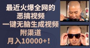 最近火爆全网的恶搞视频，一键无脑生成视频，附渠道，月入1w【揭秘】-ANQUYE-HENHENLU-26UUU[首页]