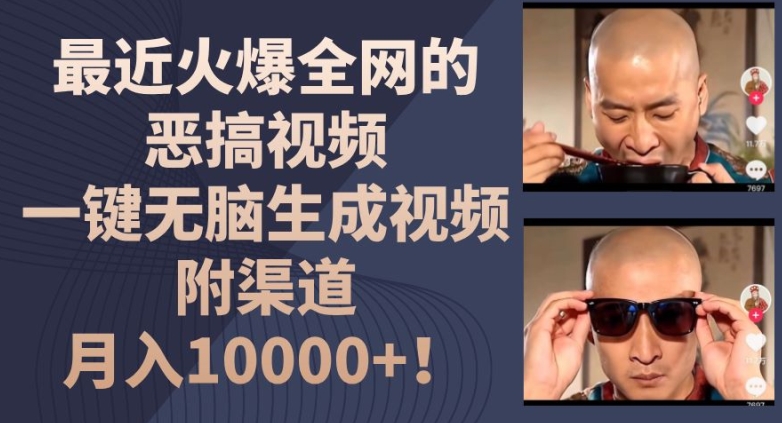 最近火爆全网的恶搞视频，一键无脑生成视频，附渠道，月入1w【揭秘】-ANQUYE-HENHENLU-26UUU[首页]