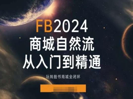 2024Faceboo商城自然流(从入门到精通)，玩转脸书商城全闭环-ANQUYE-HENHENLU-26UUU[首页]