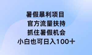 暑假暴利直播项目，官方流量扶持，把握暑假机会【揭秘】-ANQUYE-HENHENLU-26UUU[首页]