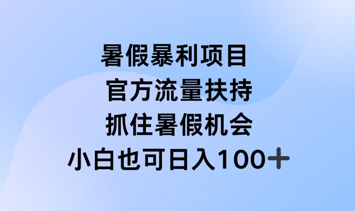 暑假暴利直播项目，官方流量扶持，把握暑假机会【揭秘】-ANQUYE-HENHENLU-26UUU[首页]