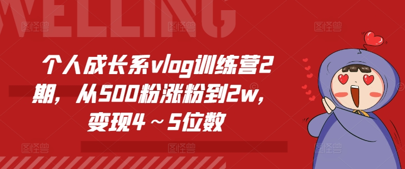 个人成长系vlog训练营2期，从500粉涨粉到2w，变现4～5位数-ANQUYE-HENHENLU-26UUU[首页]