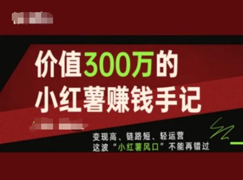 价值300万的小红书赚钱手记，变现高、链路短、轻运营，这波“小红薯风口”不能再错过-ANQUYE-HENHENLU-26UUU[首页]