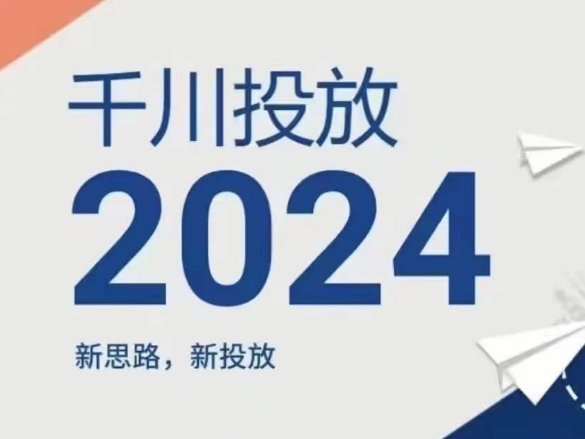 2024年千川投放，新思路新投放-ANQUYE-HENHENLU-26UUU[首页]
