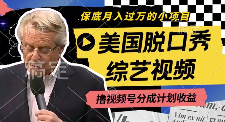 利用美国脱口秀综艺视频，撸视频号分成计划收益，每天只需一小时，月入过W【揭秘】-ANQUYE-HENHENLU-26UUU[首页]