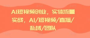 AI短视频创业，实体流量实战，AI/短视频/直播/私域/团队-ANQUYE-HENHENLU-26UUU[首页]