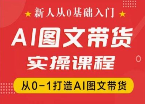 新人从0基础入门，抖音AI图文带货实操课程，从0-1打造AI图文带货-ANQUYE-HENHENLU-26UUU[首页]