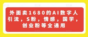 外面卖1680的AI数字人引流，S粉，情感，国学，创业粉等全通用-ANQUYE-HENHENLU-26UUU[首页]