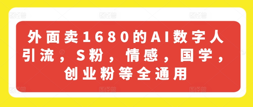 外面卖1680的AI数字人引流，S粉，情感，国学，创业粉等全通用-ANQUYE-HENHENLU-26UUU[首页]