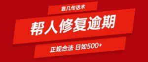 靠一套话术帮人解决逾期日入500+ 看一遍就会(正规合法)【揭秘】-ANQUYE-HENHENLU-26UUU[首页]