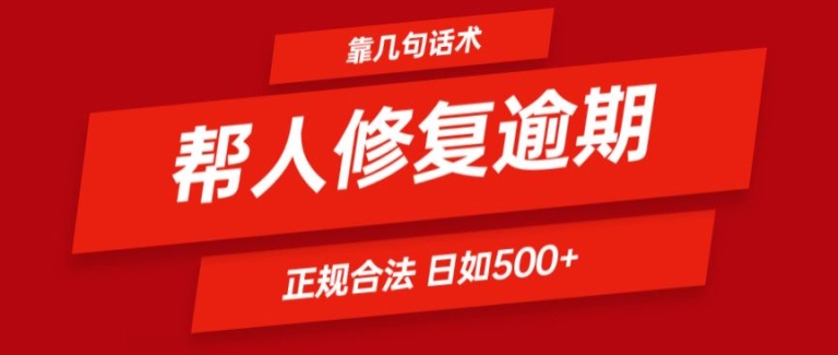 靠一套话术帮人解决逾期日入500+ 看一遍就会(正规合法)【揭秘】-ANQUYE-HENHENLU-26UUU[首页]