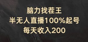 脑力找茬王，半无人直播100%起号，每天收入200+【揭秘】-ANQUYE-HENHENLU-26UUU[首页]