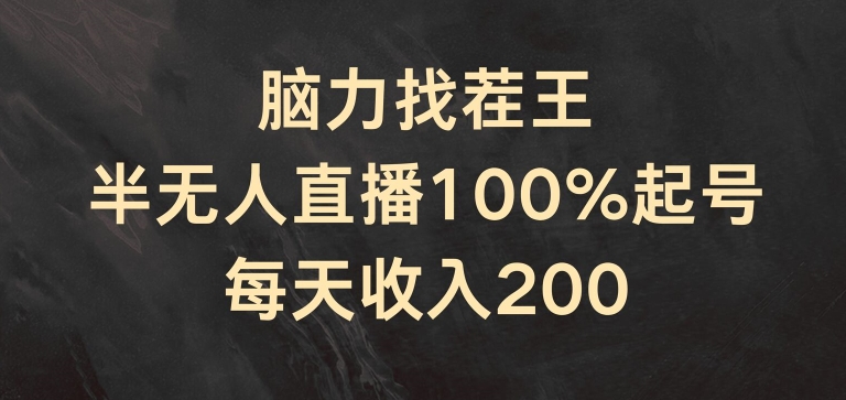 脑力找茬王，半无人直播100%起号，每天收入200+【揭秘】-ANQUYE-HENHENLU-26UUU[首页]