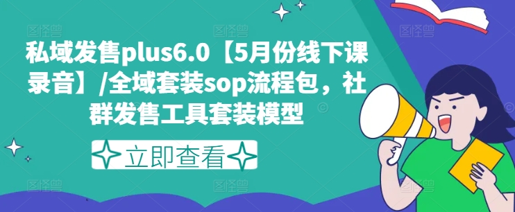 私域发售plus6.0【5月份线下课录音】/全域套装sop流程包，社群发售工具套装模型-ANQUYE-HENHENLU-26UUU[首页]