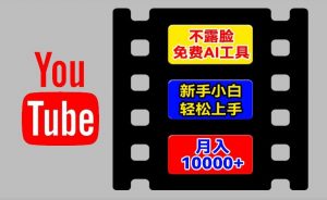 AI工具玩转海外YouTube项目，不露脸，新手小白轻松上手，手把手教你月入1w+【揭秘】-ANQUYE-HENHENLU-26UUU[首页]