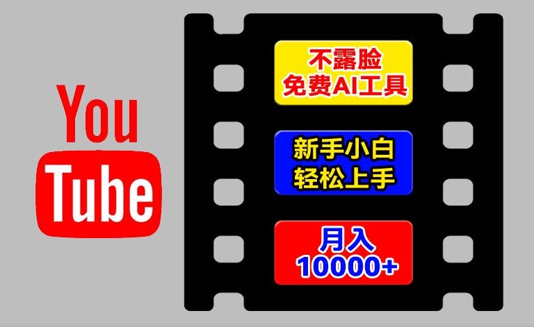 AI工具玩转海外YouTube项目，不露脸，新手小白轻松上手，手把手教你月入1w+【揭秘】-ANQUYE-HENHENLU-26UUU[首页]