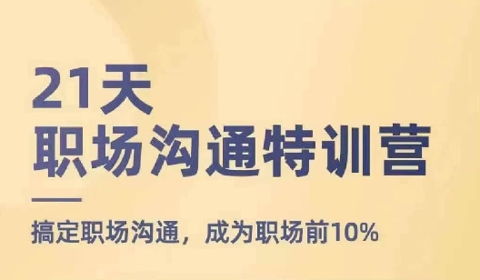 21天职场沟通特训营，搞定职场沟通，成为职场前10%-ANQUYE-HENHENLU-26UUU[首页]