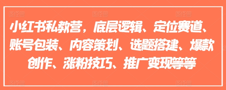 小红书私教营，底层逻辑、定位赛道、账号包装、内容策划、选题搭建、爆款创作、涨粉技巧、推广变现等等-ANQUYE-HENHENLU-26UUU[首页]